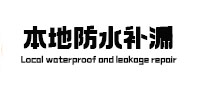 贡嘎本地防水（中讯网）